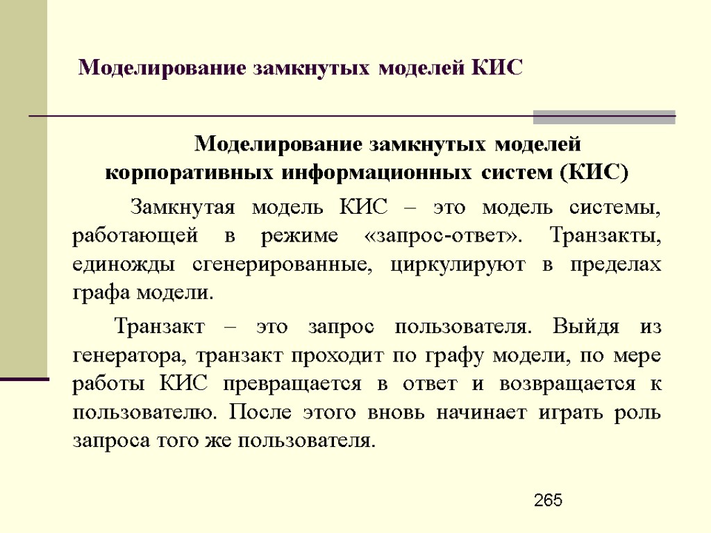 265 Моделирование замкнутых моделей КИС Моделирование замкнутых моделей корпоративных информационных систем (КИС) Замкнутая модель